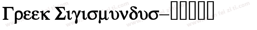 Greek Sigismundus字体转换